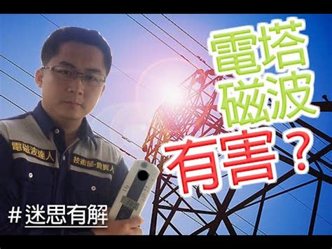 鐵路旁電磁波|住高壓電塔、變電所附近，容易得癌症？揭開「電磁波致癌」真相。